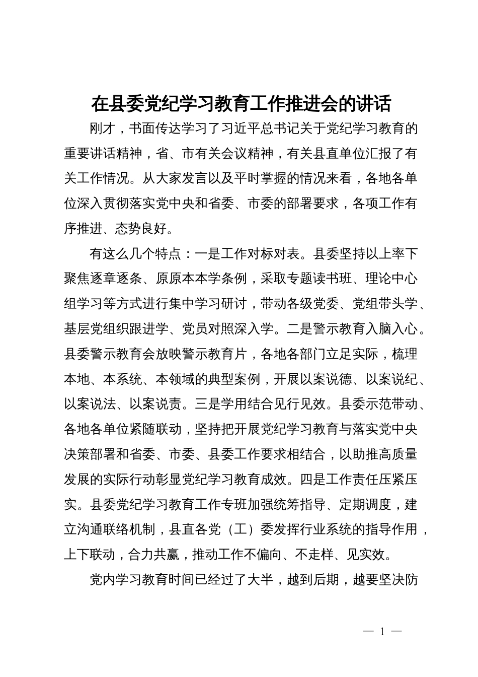 在县委党纪学习教育工作推进会的讲话_第1页