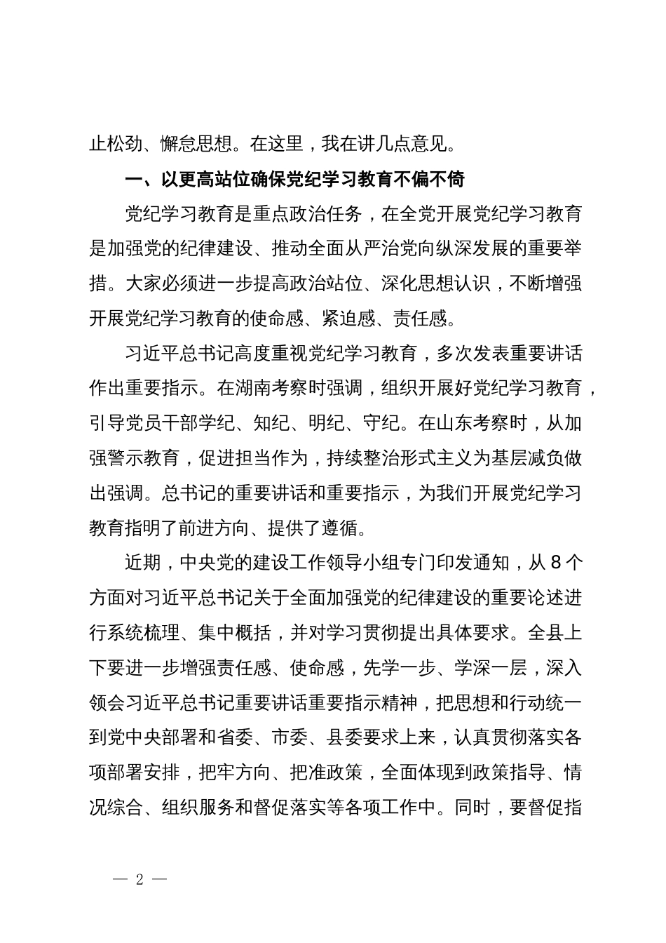 在县委党纪学习教育工作推进会的讲话_第2页