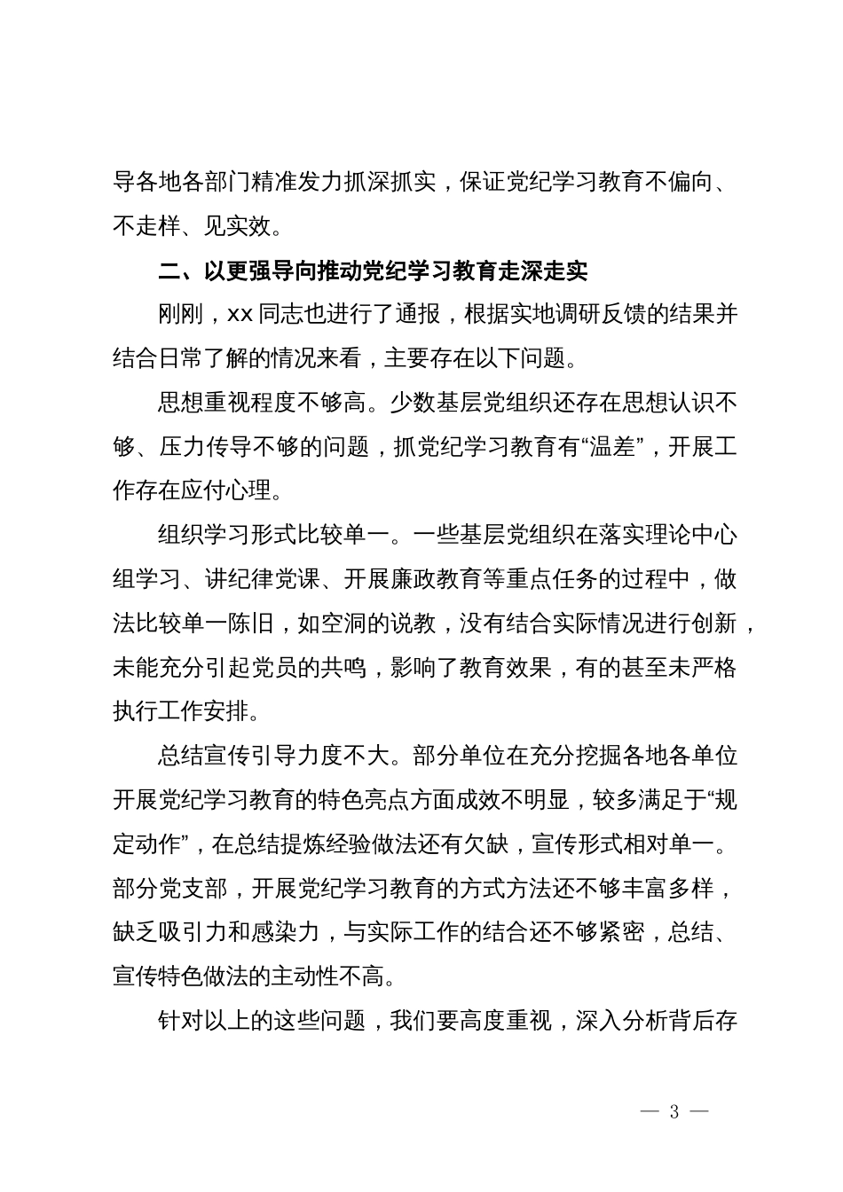 在县委党纪学习教育工作推进会的讲话_第3页