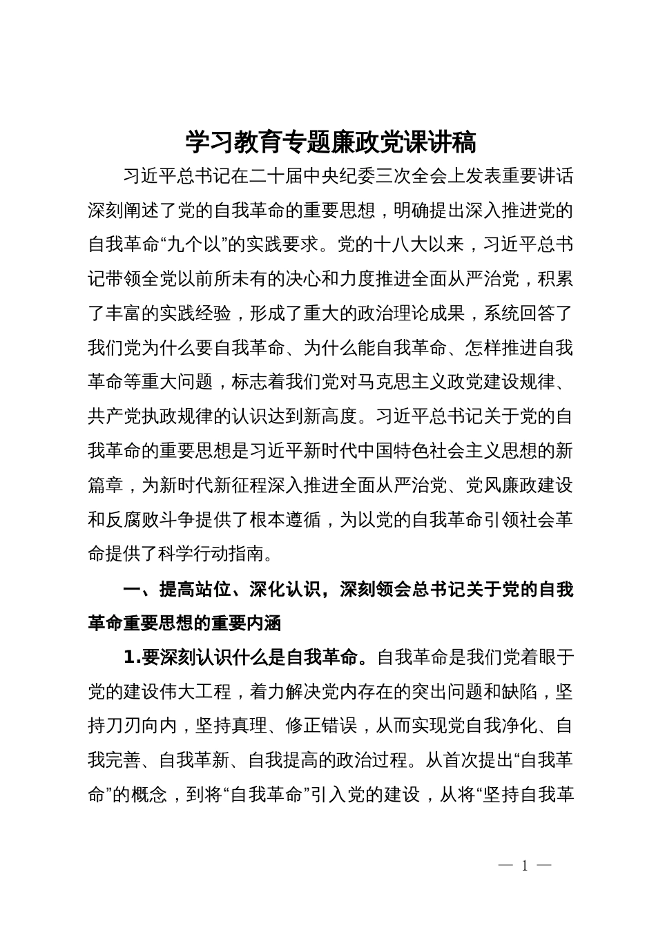 党纪学习教育专题廉政党课讲稿_第1页