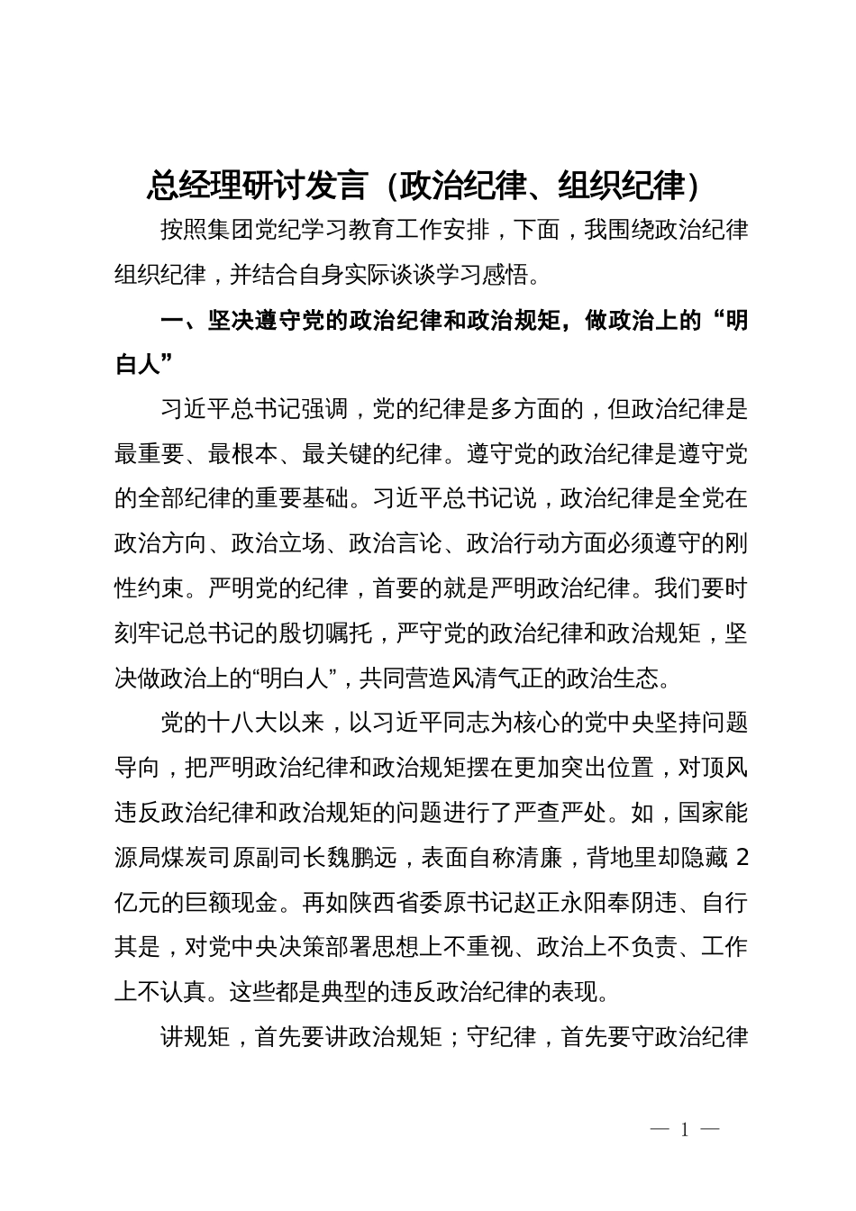 总经理研讨发言（政治纪律、组织纪律）_第1页