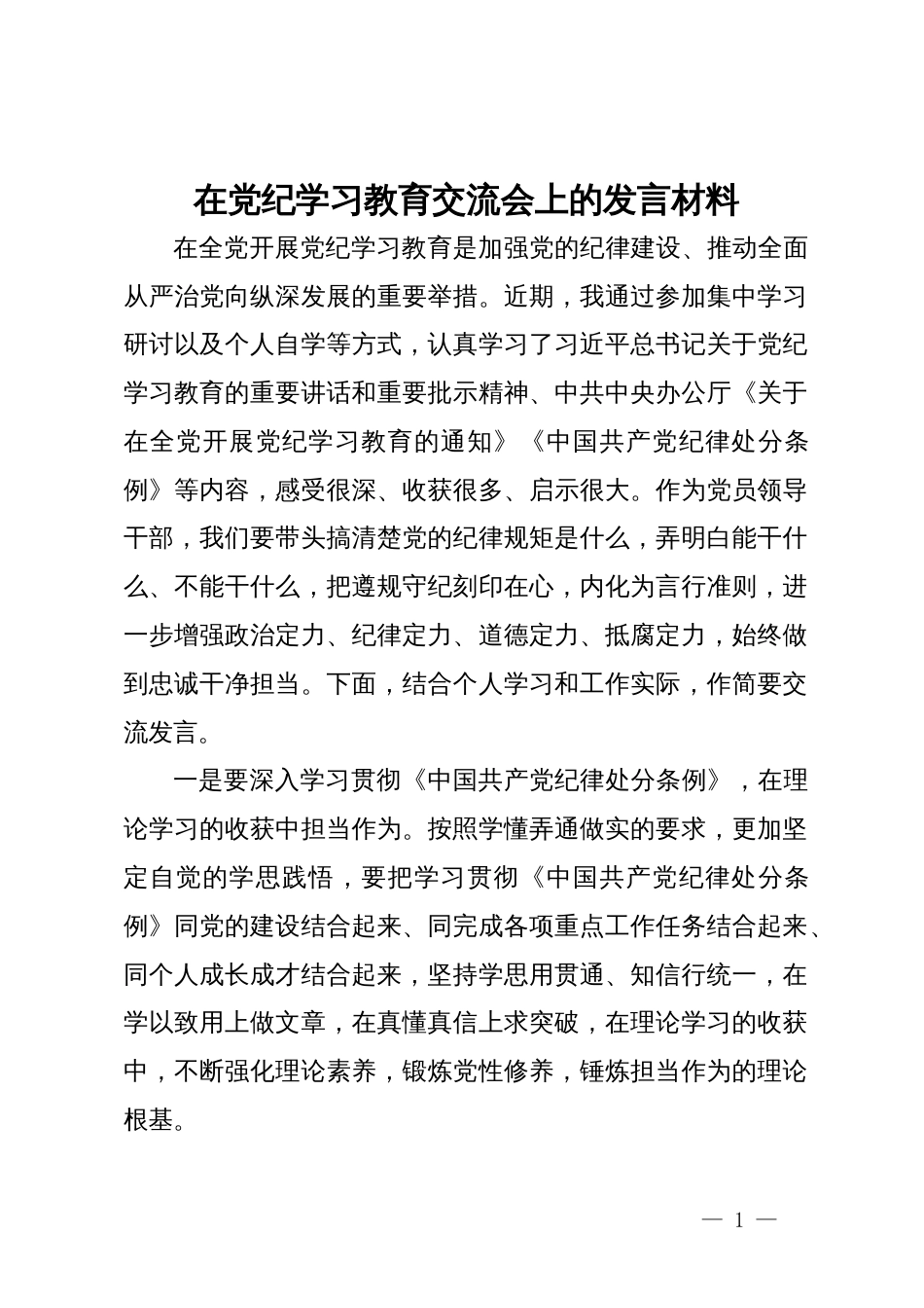 在党纪学习教育交流会上的发言材料 (14)_第1页