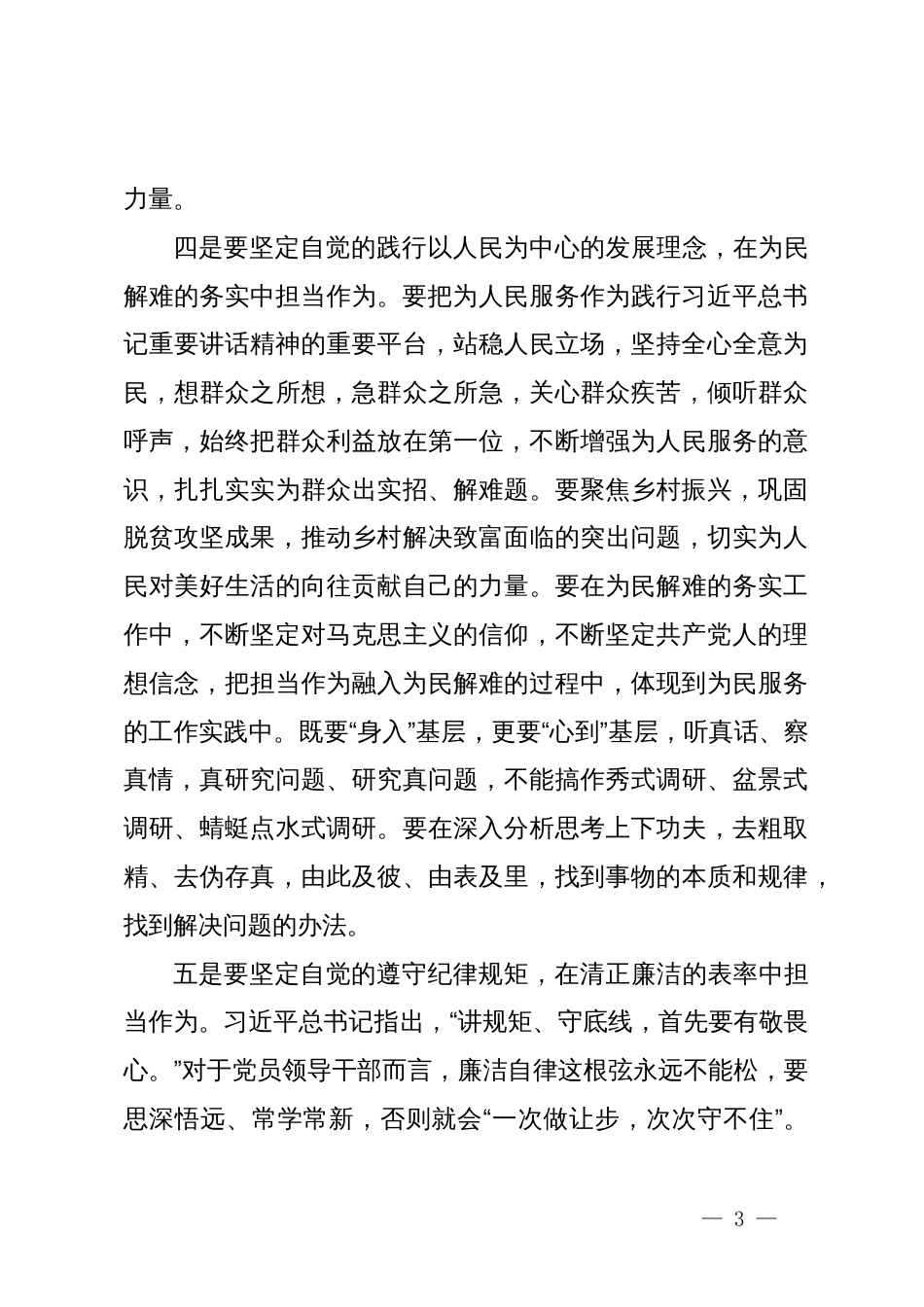 在党纪学习教育交流会上的发言材料 (14)_第3页