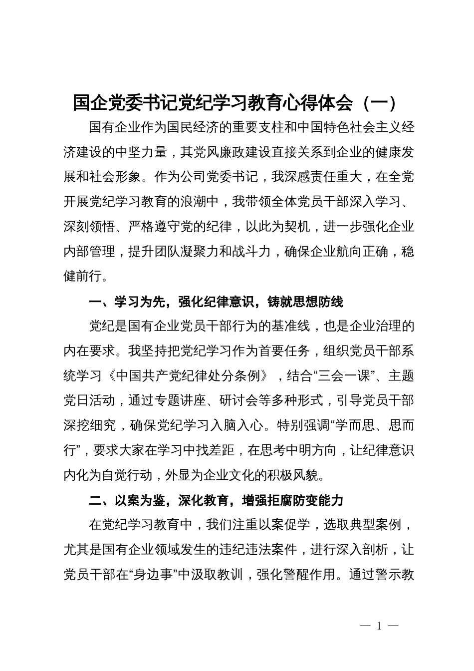 国企党委书记党纪学习教育心得体会3篇_第1页