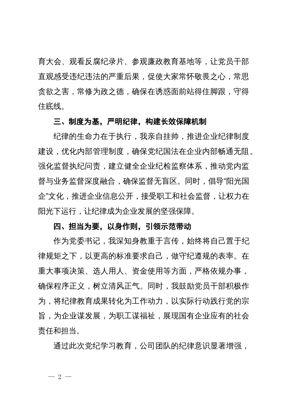 国企党委书记党纪学习教育心得体会3篇_第2页