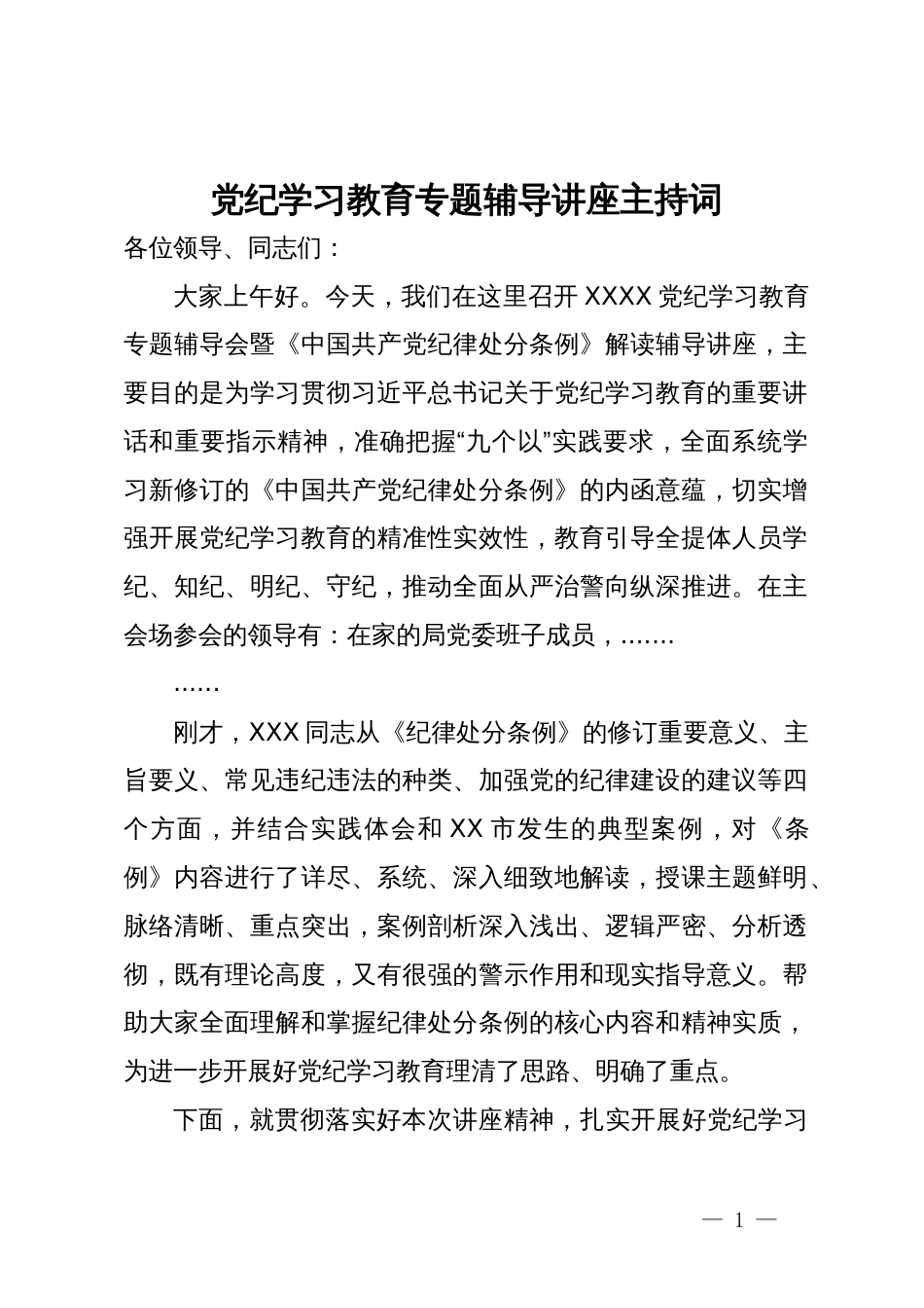 党纪学习教育专题辅导讲座主持词_第1页