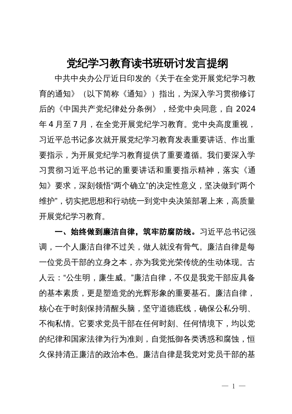 党纪学习教育读书班研讨发言提纲 (8)_第1页