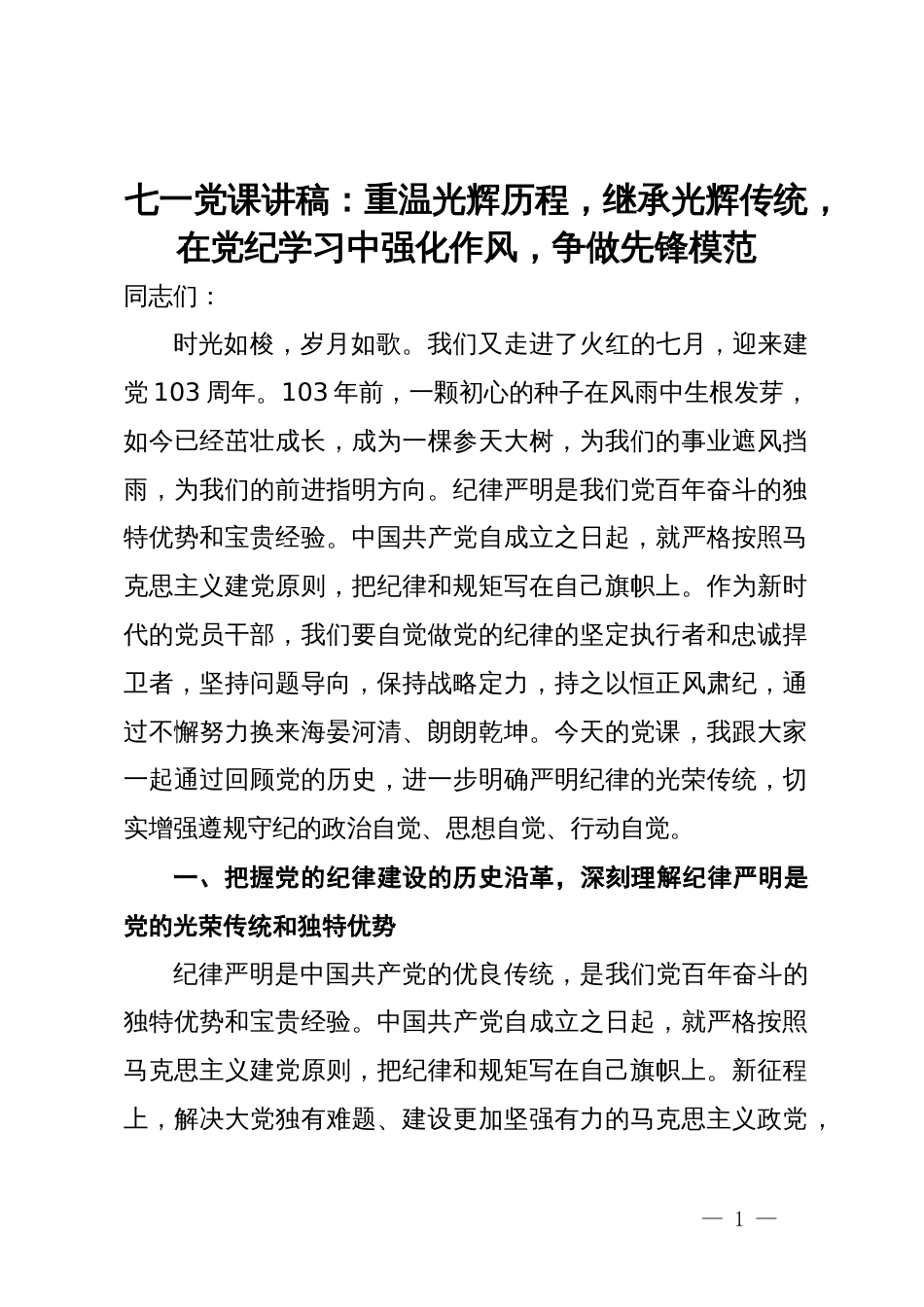 七一党课讲稿：重温光辉历程，继承光辉传统，在党纪学习中强化作风，争做先锋模范_第1页