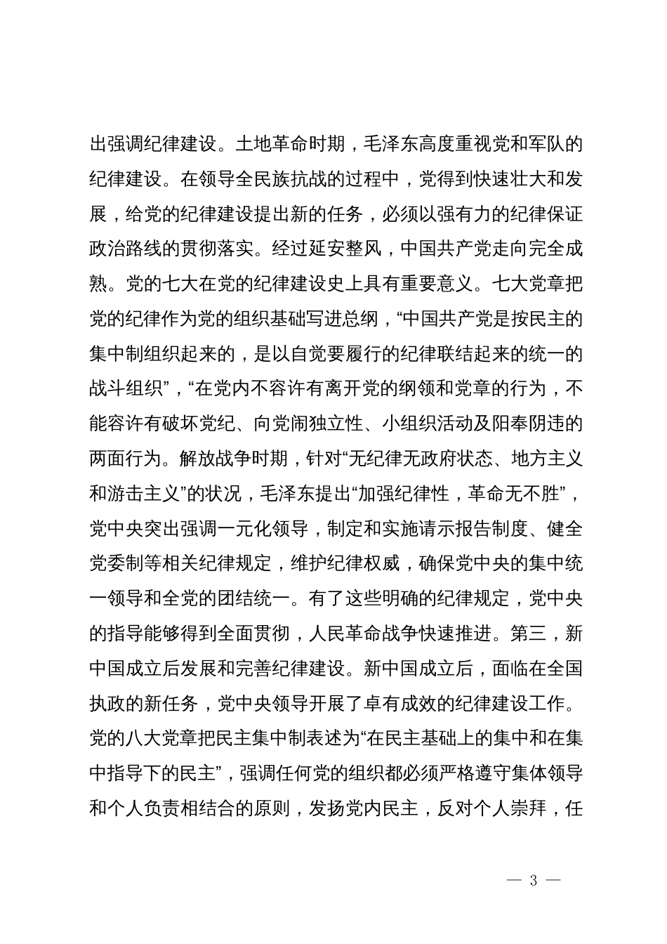 七一党课讲稿：重温光辉历程，继承光辉传统，在党纪学习中强化作风，争做先锋模范_第3页