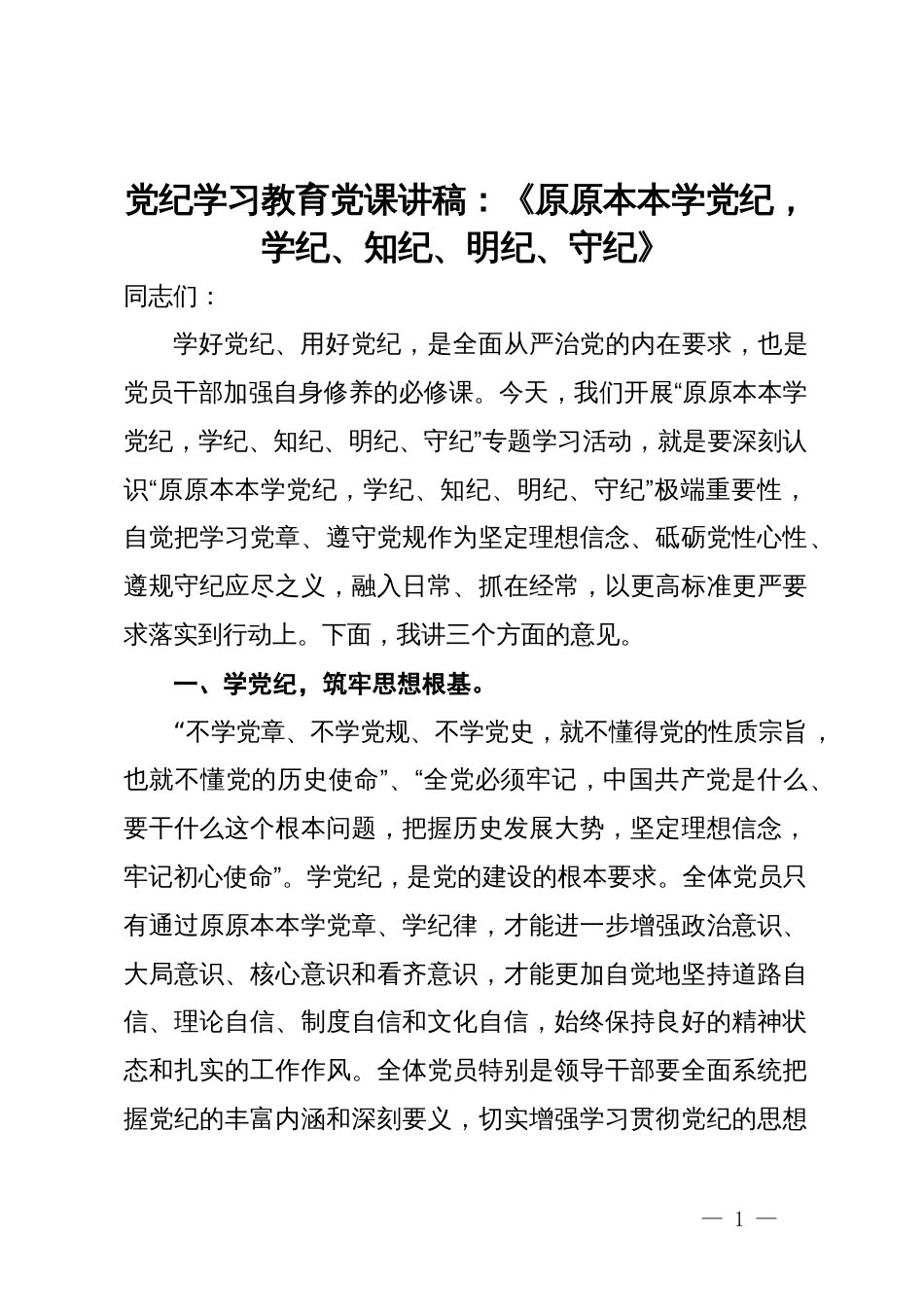 党纪学习教育党课讲稿：《原原本本学党纪，学纪、知纪、明纪、守纪》_第1页