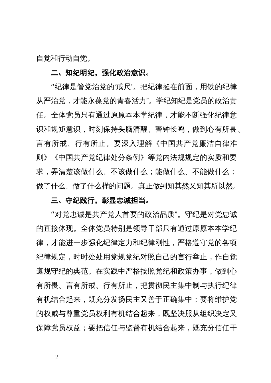 党纪学习教育党课讲稿：《原原本本学党纪，学纪、知纪、明纪、守纪》_第2页