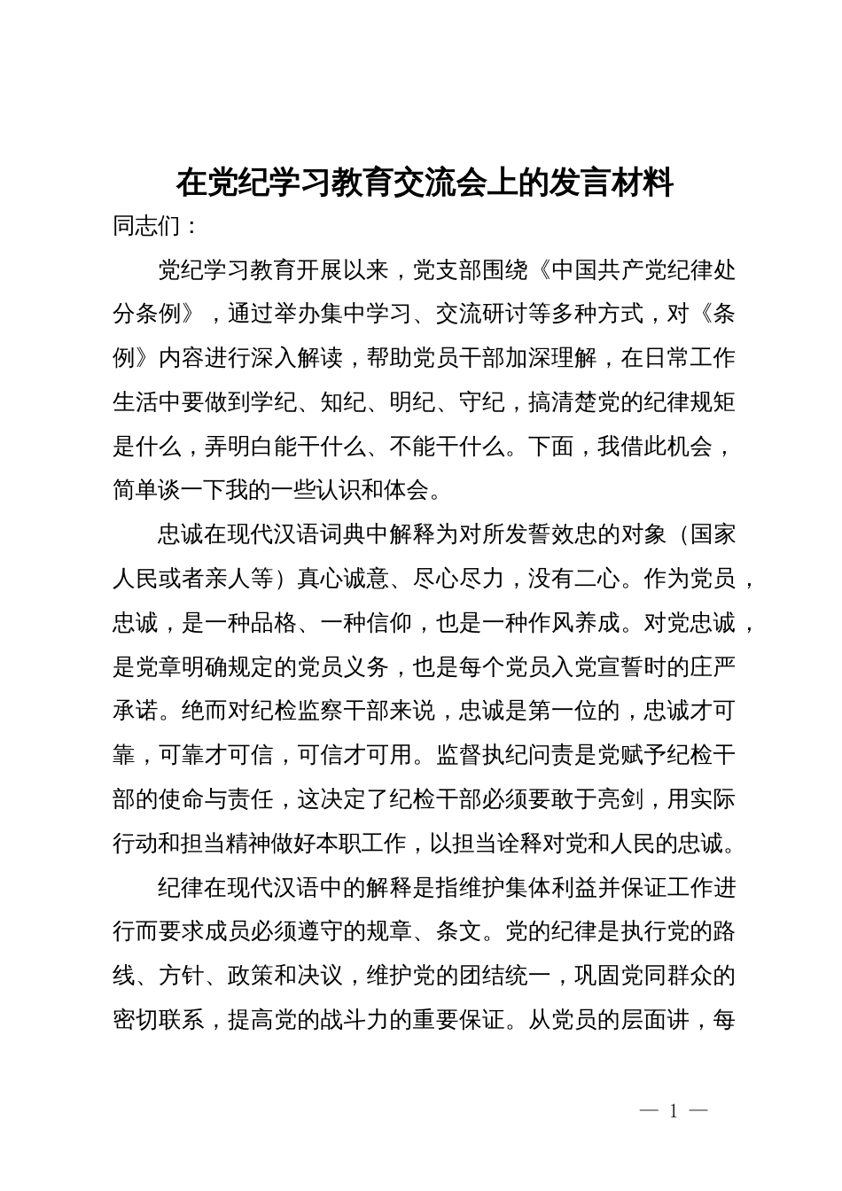 在党纪学习教育交流会上的发言材料 (13)_第1页