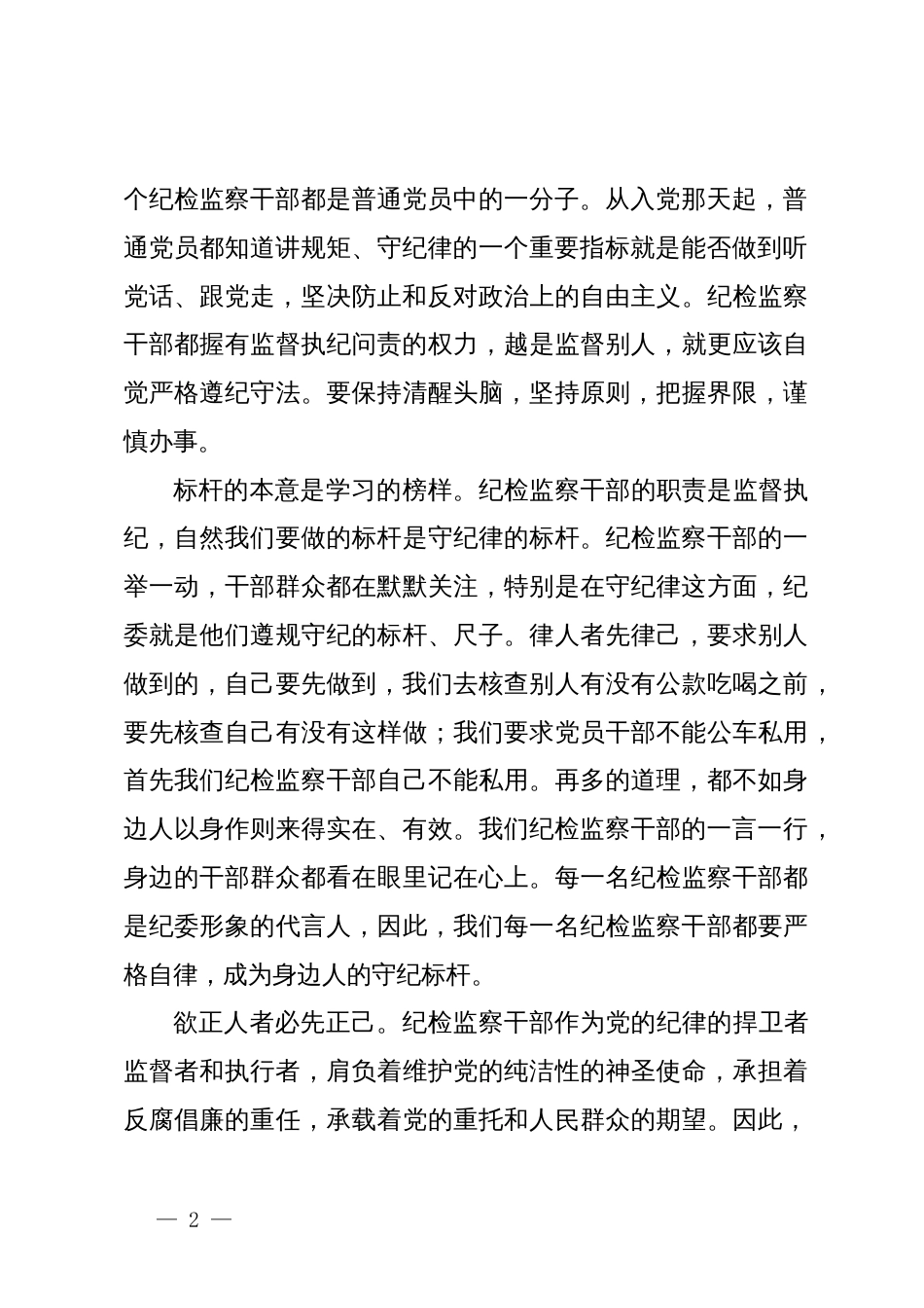 在党纪学习教育交流会上的发言材料 (13)_第2页