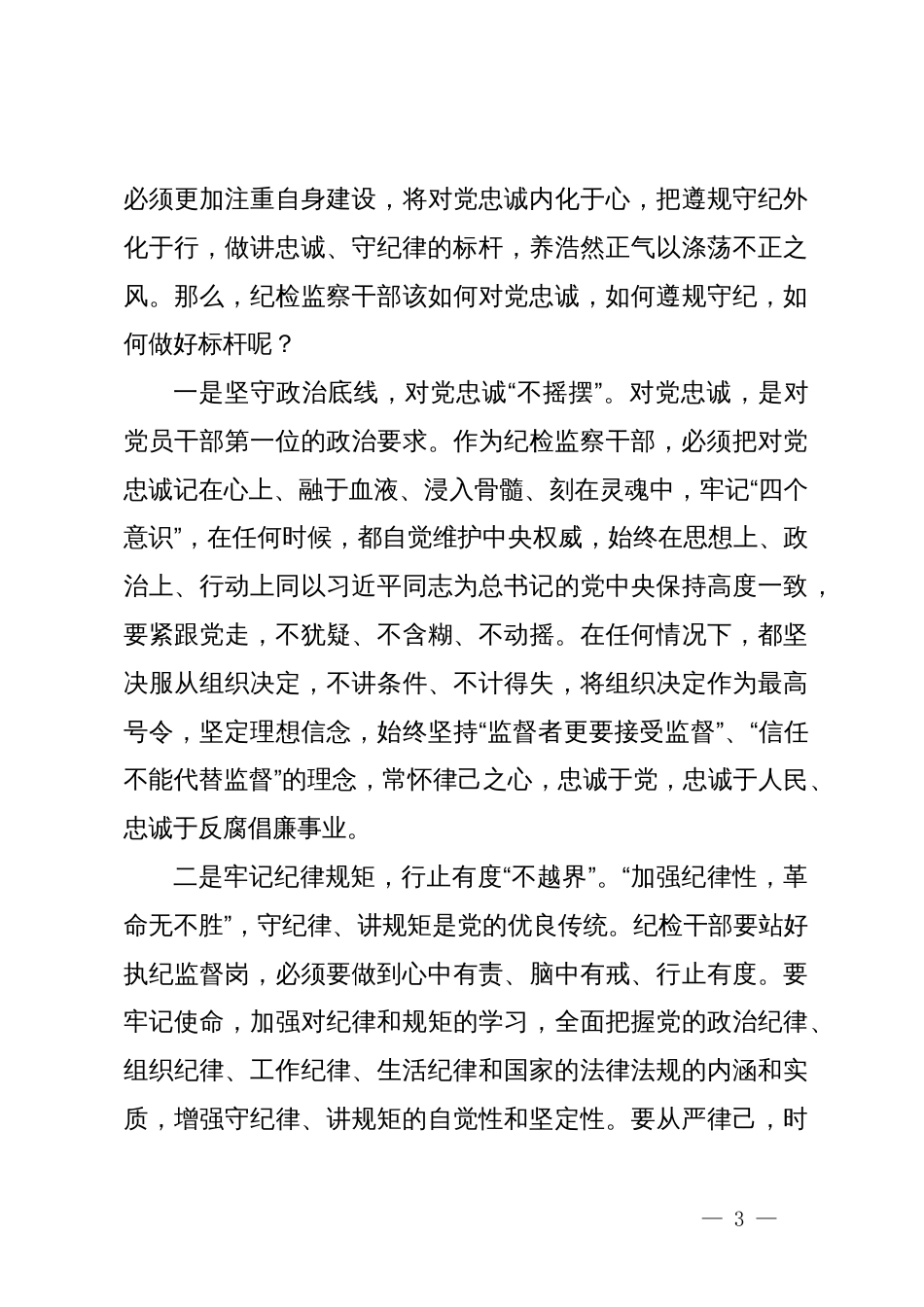 在党纪学习教育交流会上的发言材料 (13)_第3页