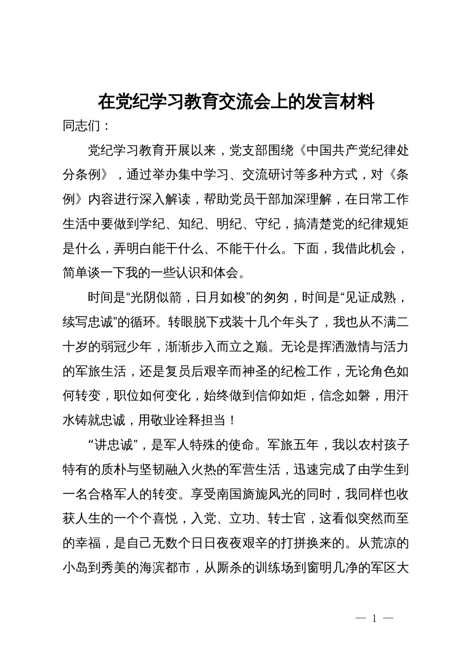 在党纪学习教育交流会上的发言材料 (12)_第1页