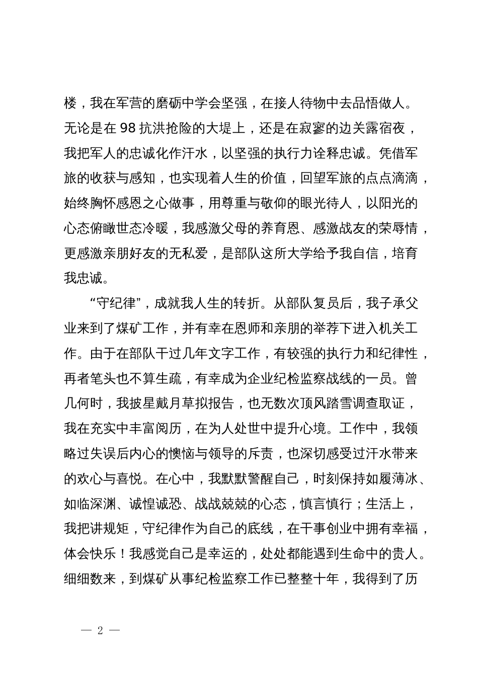 在党纪学习教育交流会上的发言材料 (12)_第2页