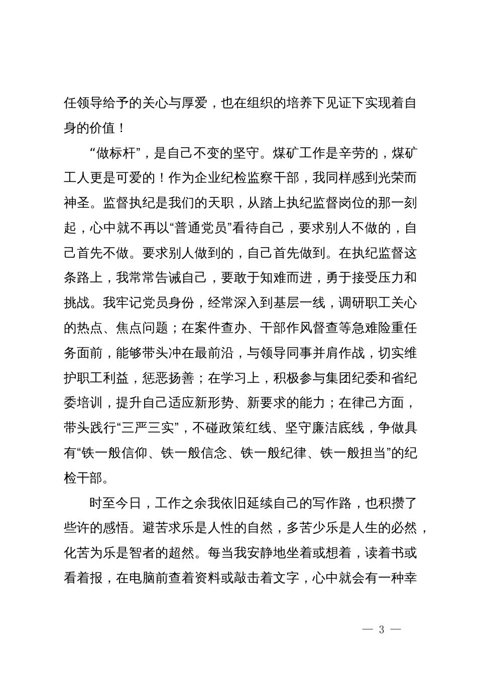 在党纪学习教育交流会上的发言材料 (12)_第3页