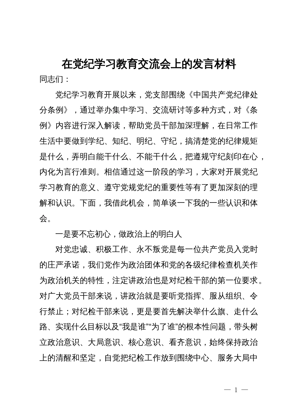 在党纪学习教育交流会上的发言材料 (11)_第1页