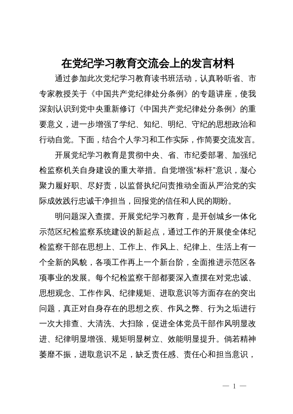 在党纪学习教育交流会上的发言材料 (10)_第1页