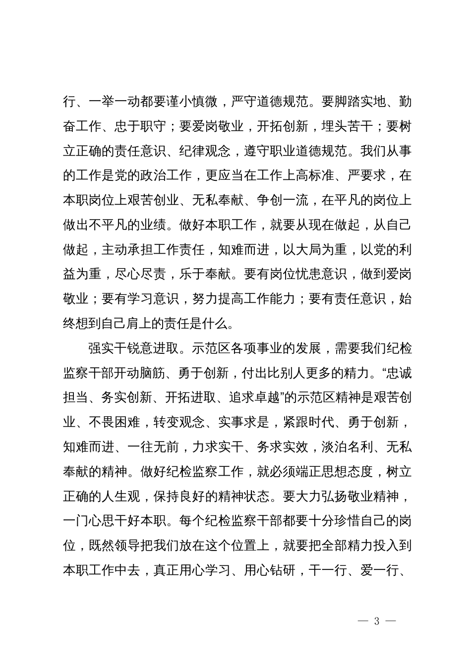 在党纪学习教育交流会上的发言材料 (10)_第3页