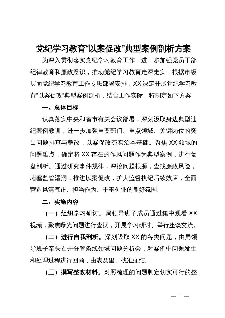 党纪学习教育“以案促改”典型案例剖析方案_第1页