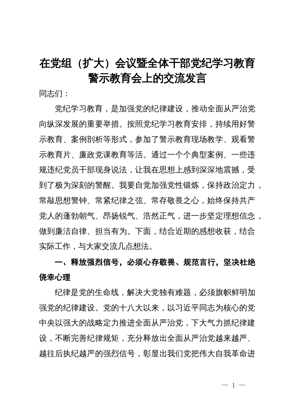 在党组（扩大）会议暨全体干部党纪学习教育警示教育会上的交流发言_第1页