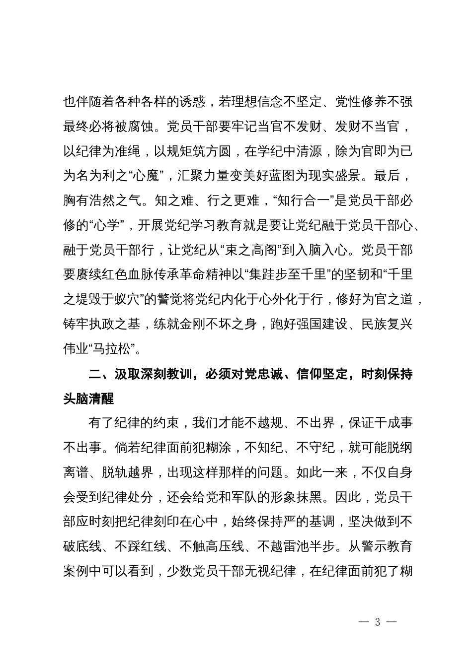 在党组（扩大）会议暨全体干部党纪学习教育警示教育会上的交流发言_第3页