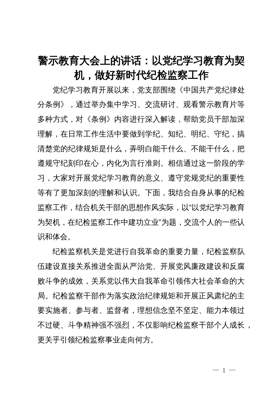 警示教育大会上的讲话：以党纪学习教育为契机，做好新时代纪检监察工作_第1页