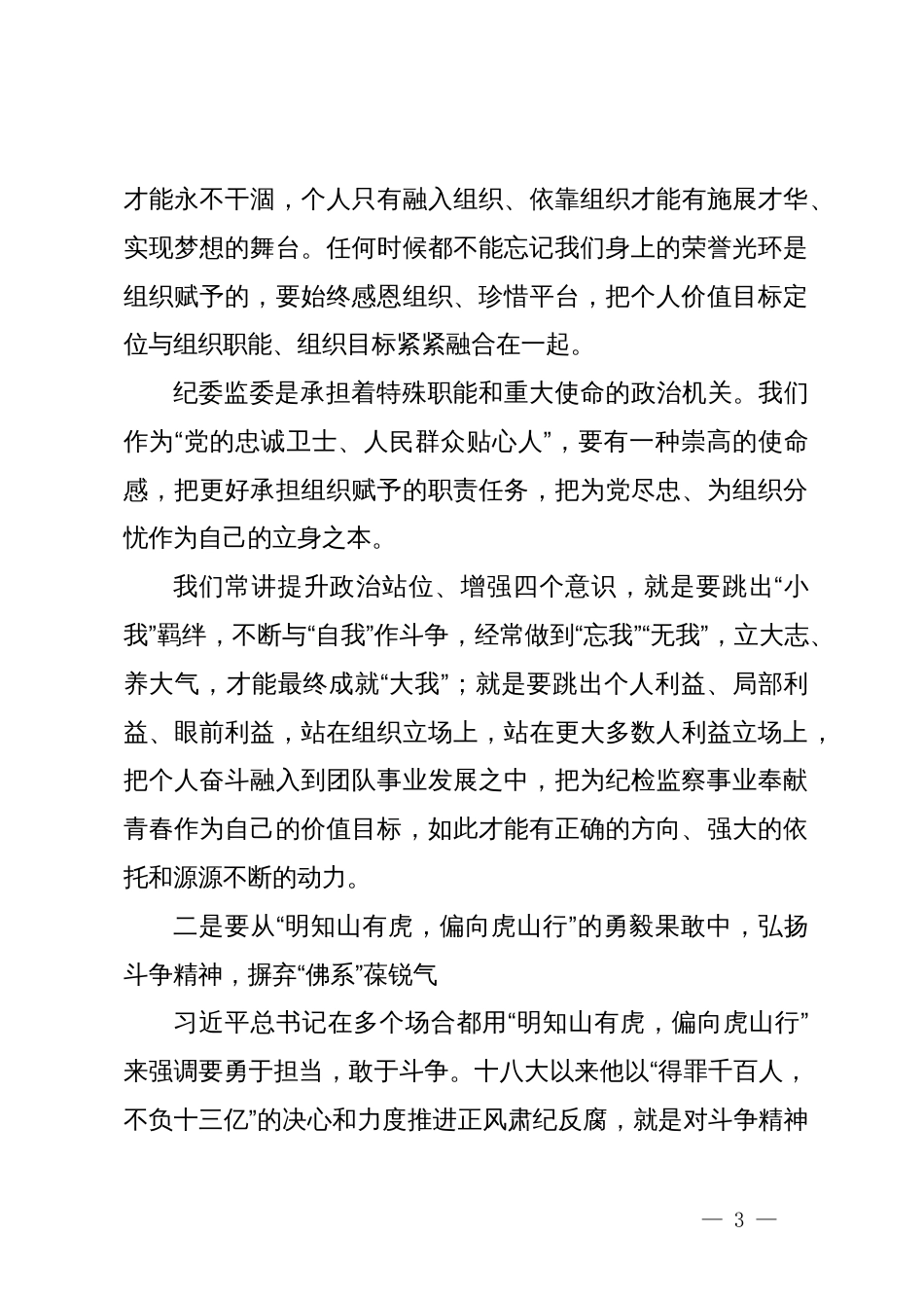 警示教育大会上的讲话：以党纪学习教育为契机，做好新时代纪检监察工作_第3页