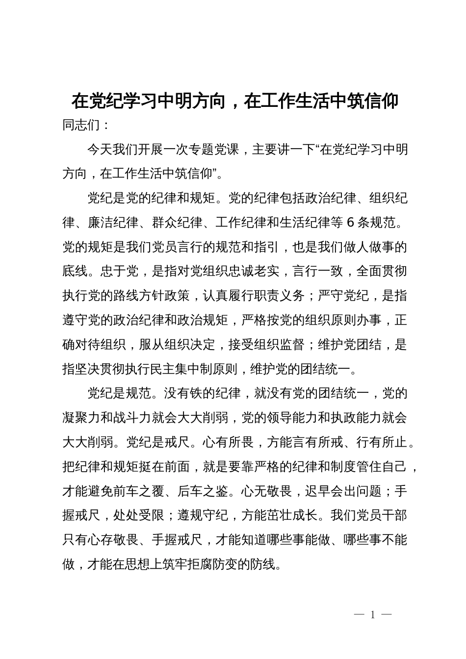 党纪学习教育党课讲稿：在党纪学习中明方向，在工作生活中筑信仰_第1页