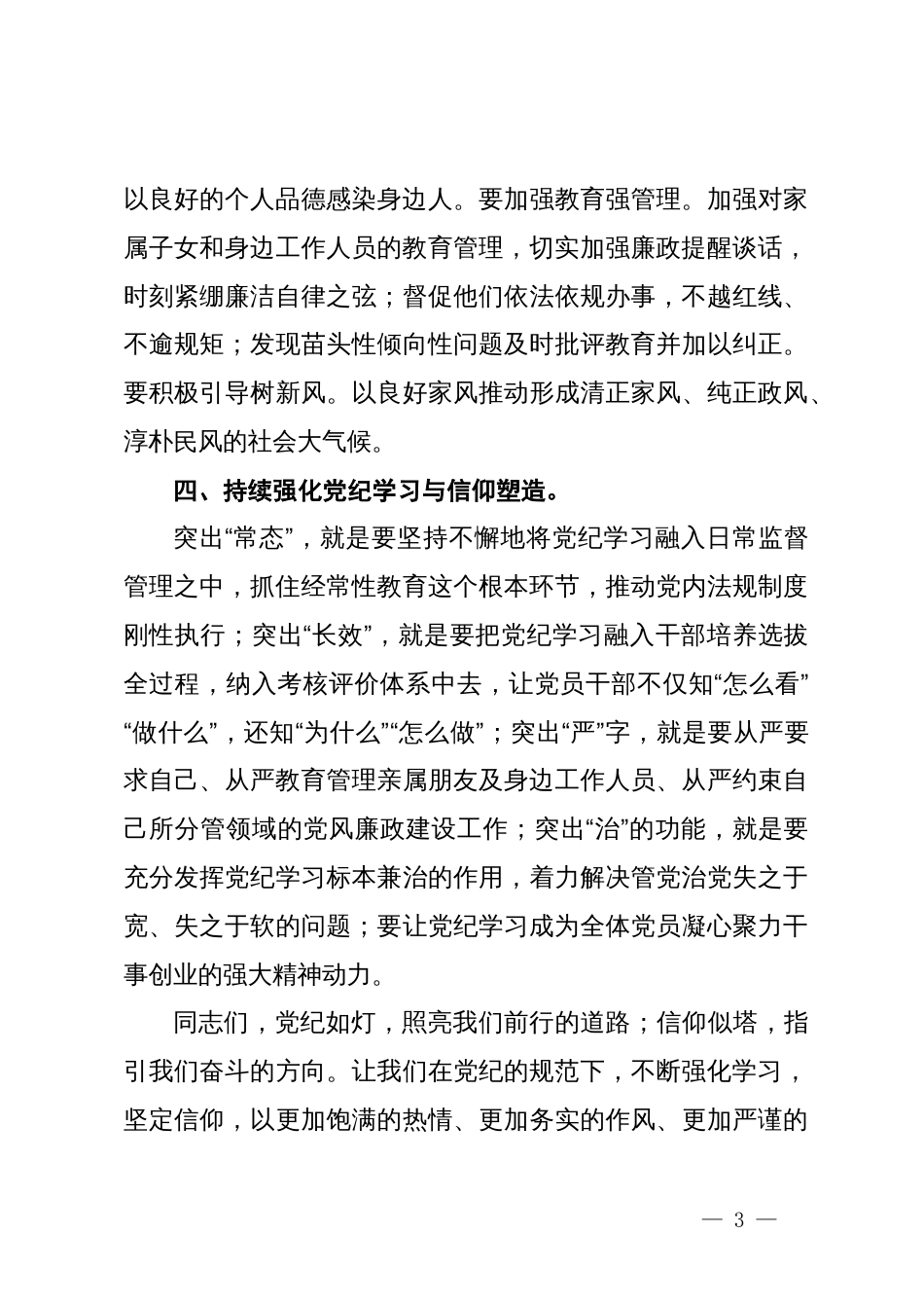 党纪学习教育党课讲稿：在党纪学习中明方向，在工作生活中筑信仰_第3页