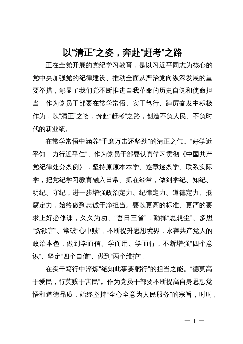 在党纪专题研讨交流会上的发言：以 “清正”之姿，奔赴“赶考”之路_第1页