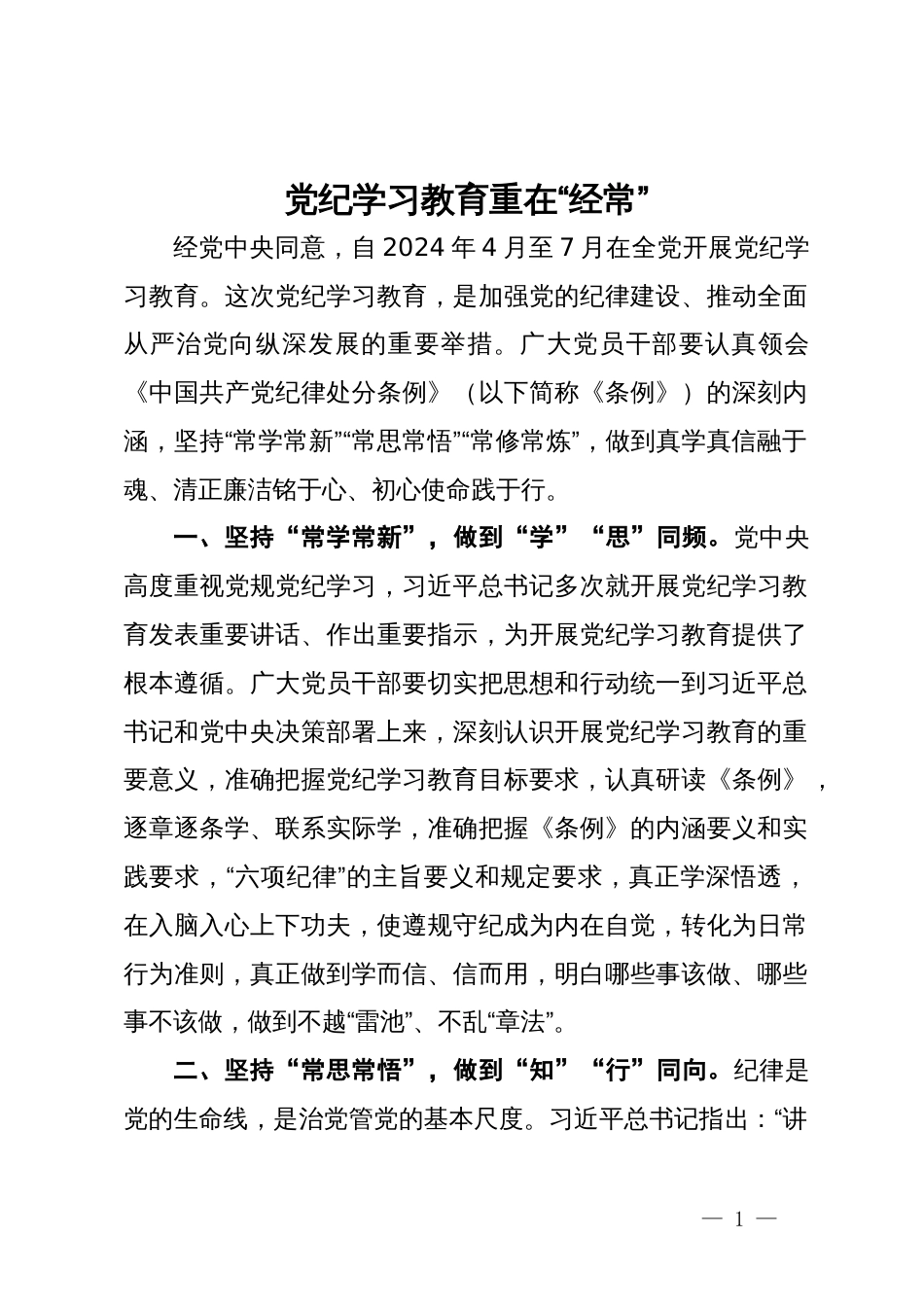 研讨发言：党纪学习教育重在“经常”_第1页