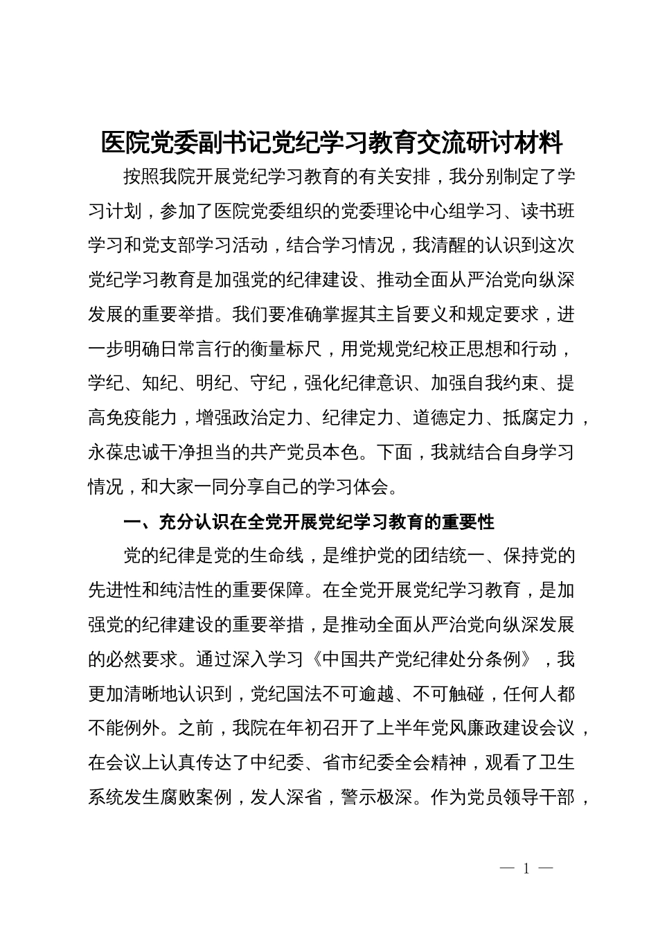 医院党委副书记党纪学习教育交流研讨材料_第1页