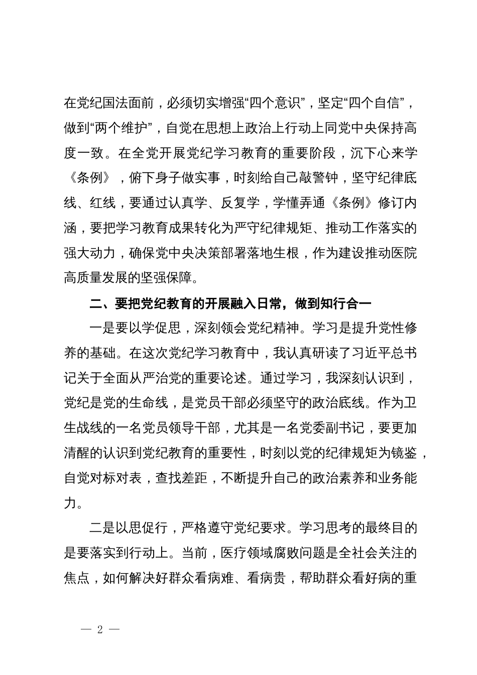 医院党委副书记党纪学习教育交流研讨材料_第2页