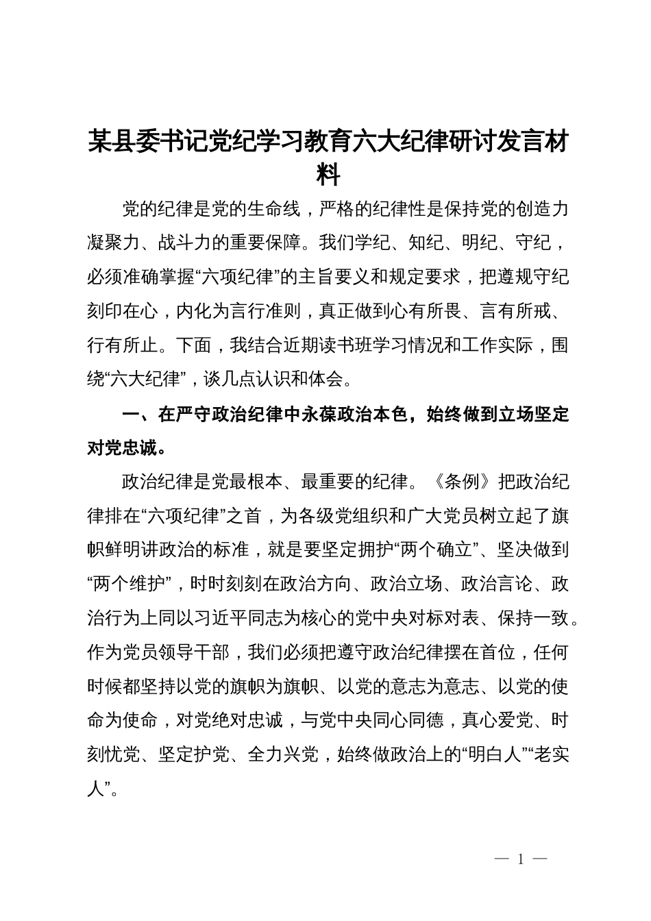 某县委书记党纪学习教育六大纪律研讨发言材料_第1页