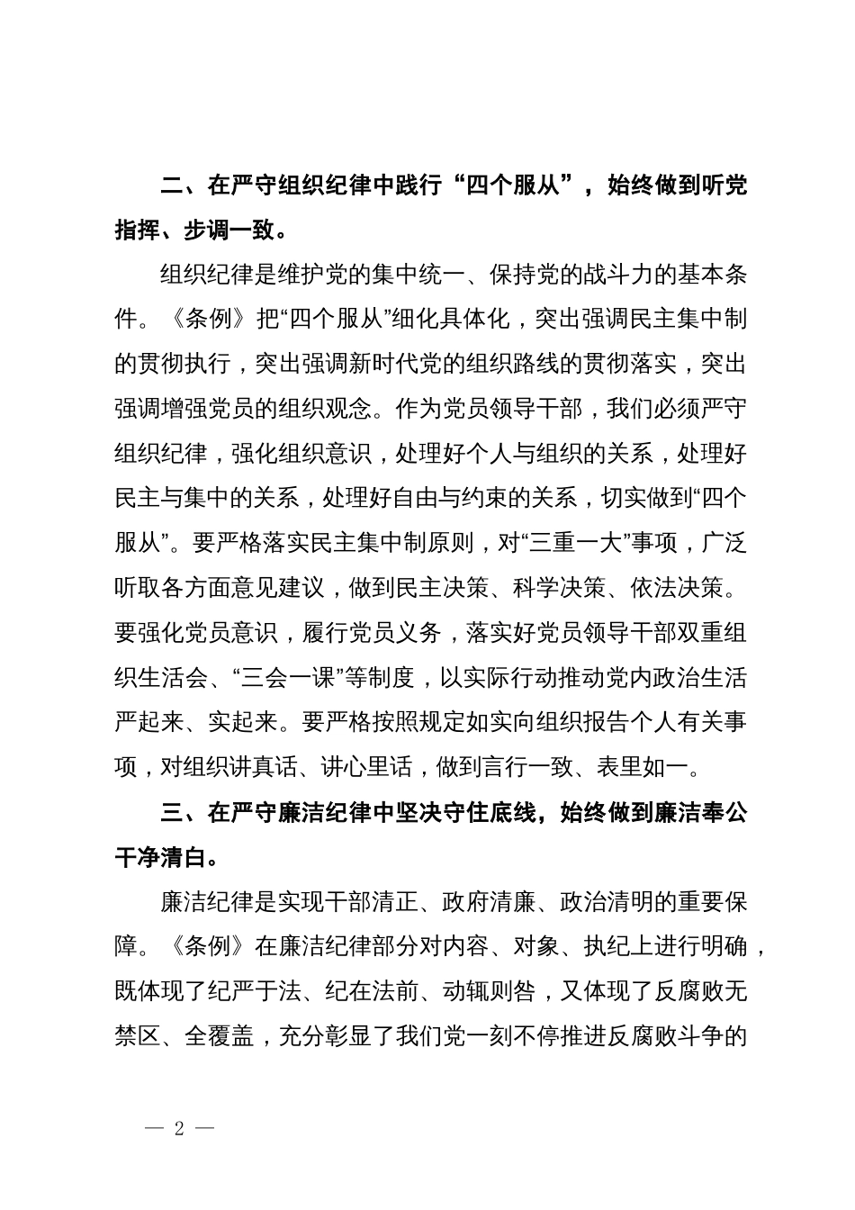 某县委书记党纪学习教育六大纪律研讨发言材料_第2页