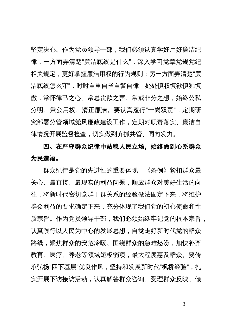 某县委书记党纪学习教育六大纪律研讨发言材料_第3页