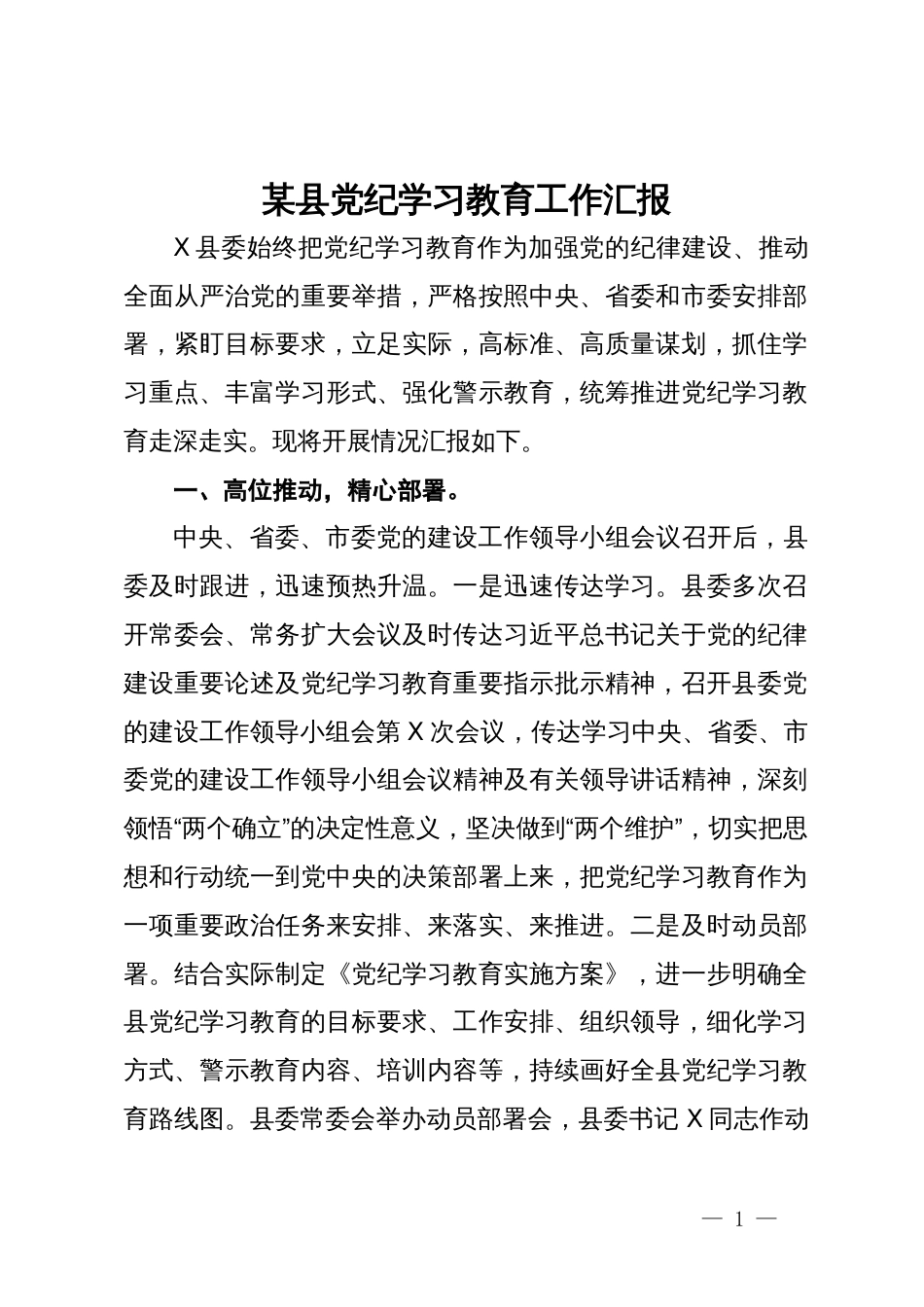 某县党纪学习教育工作汇报 (2)_第1页