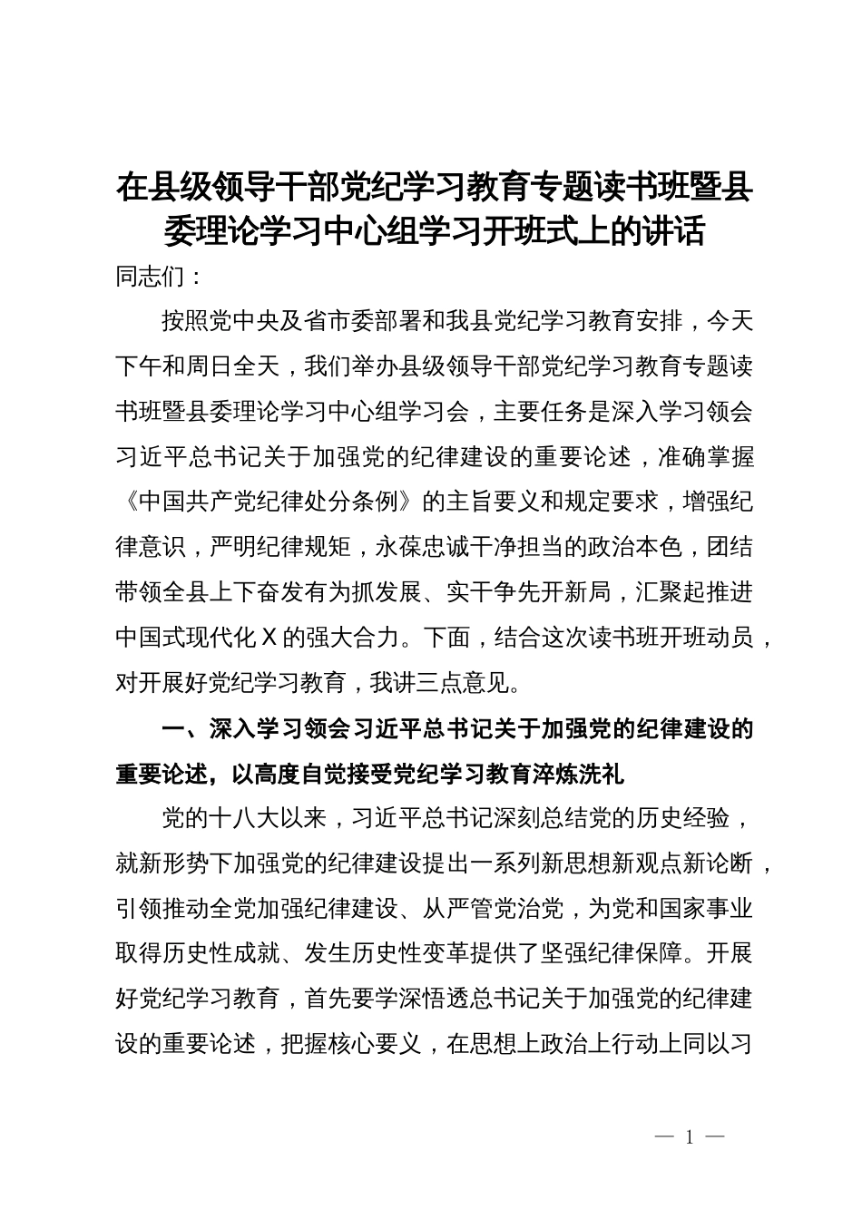 在县级领导干部党纪学习教育专题读书班暨县委理论学习中心组学习开班式上的讲话_第1页