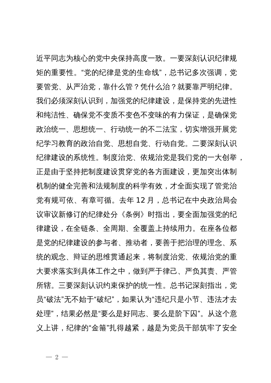 在县级领导干部党纪学习教育专题读书班暨县委理论学习中心组学习开班式上的讲话_第2页