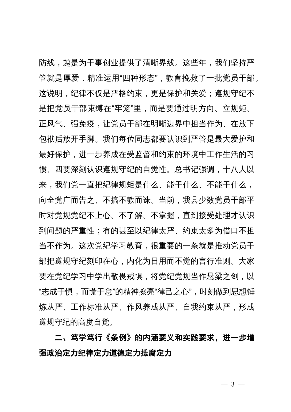 在县级领导干部党纪学习教育专题读书班暨县委理论学习中心组学习开班式上的讲话_第3页