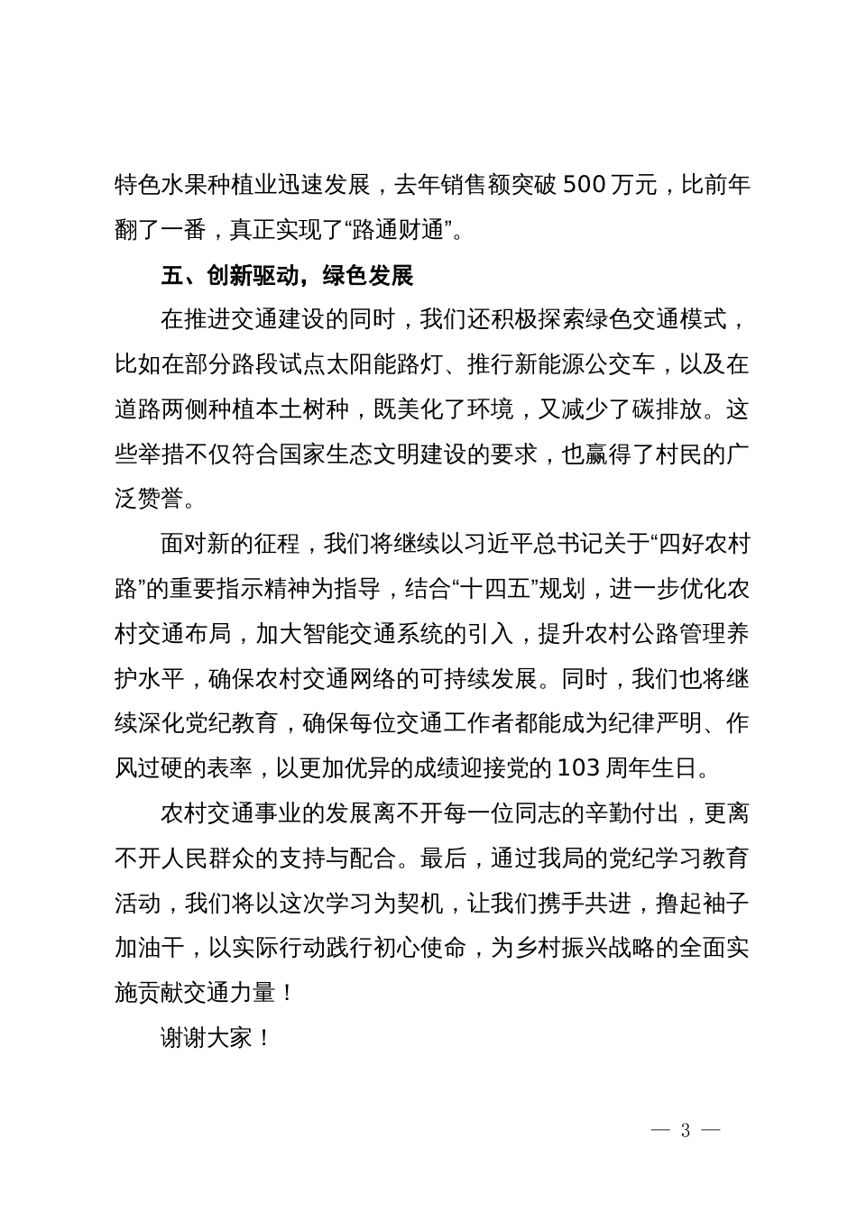 县交通运输局党纪学习教育研讨发言稿_第3页