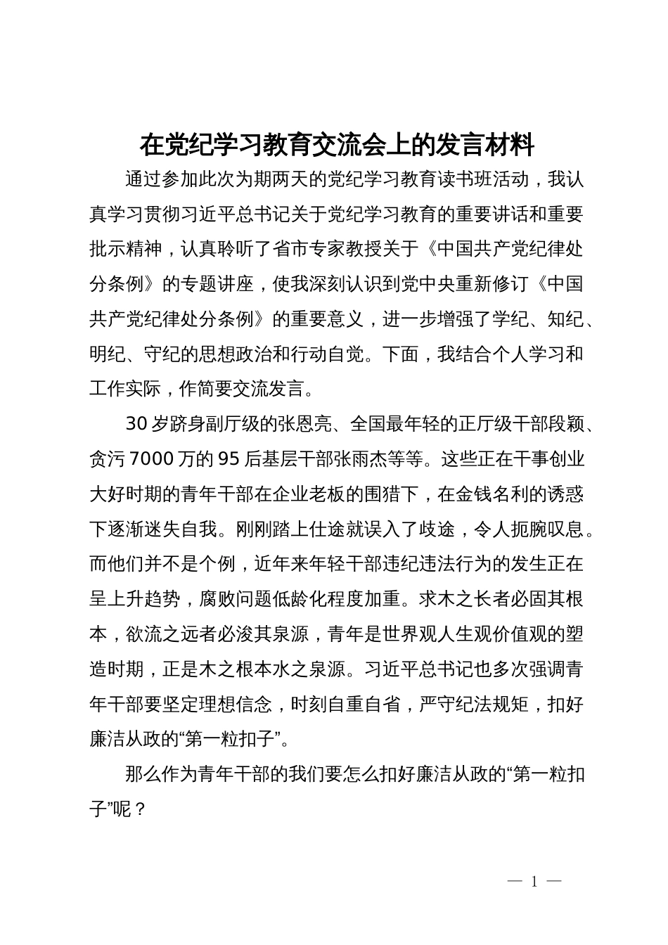 在党纪学习教育交流会上的发言材料 (9)_第1页