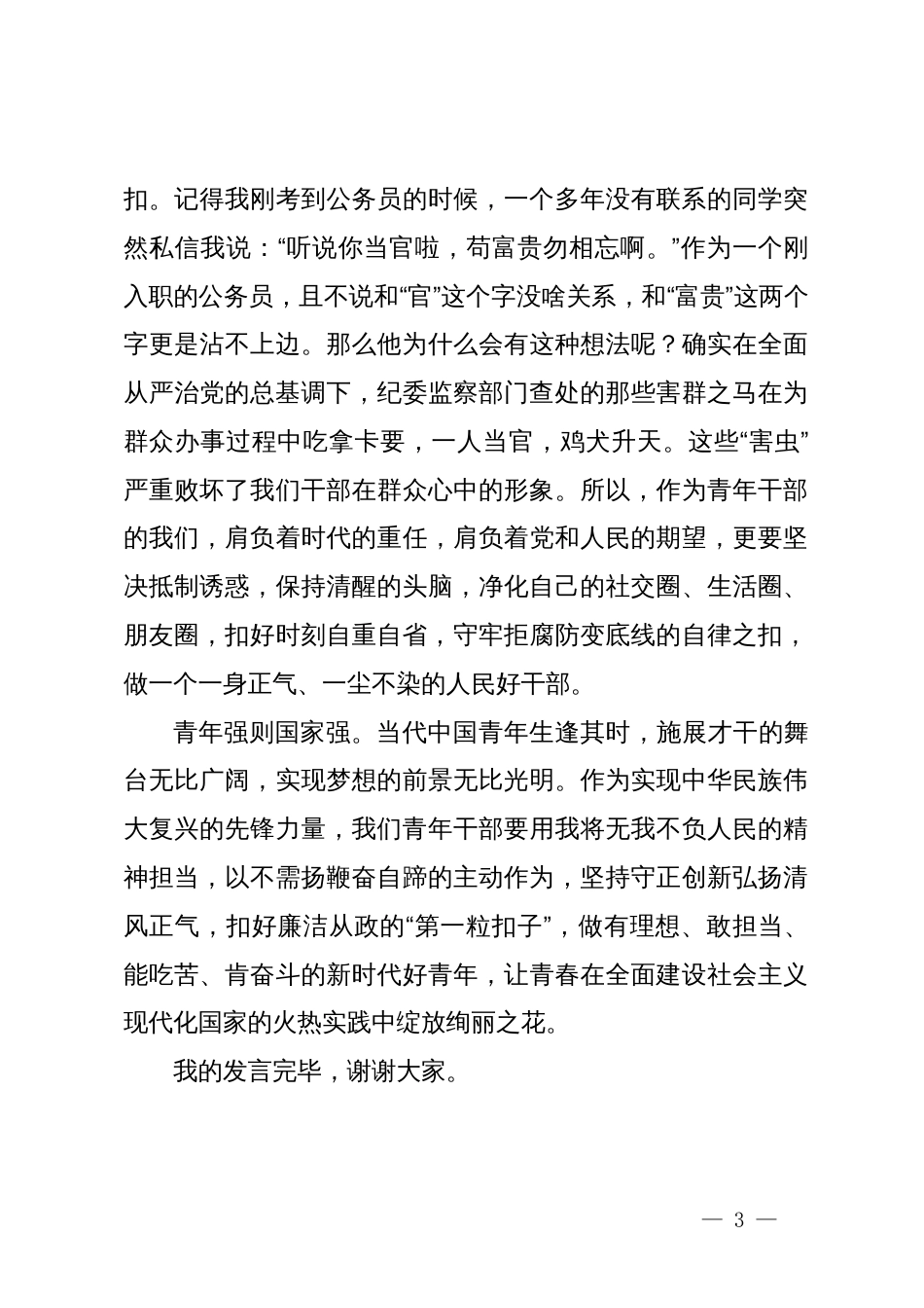 在党纪学习教育交流会上的发言材料 (9)_第3页