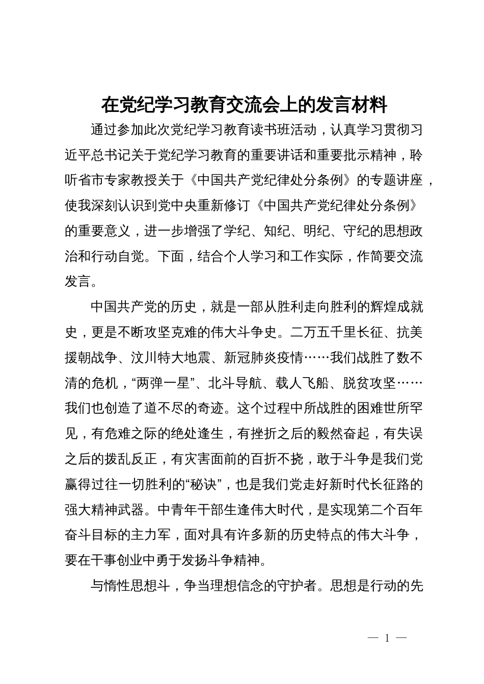 在党纪学习教育交流会上的发言材料 (8)_第1页