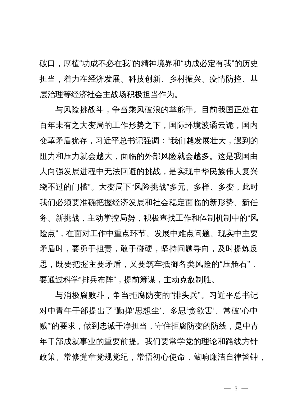 在党纪学习教育交流会上的发言材料 (8)_第3页