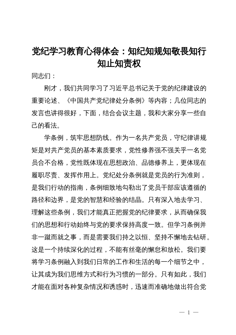 党纪学习教育心得体会：知纪知规知敬畏  知行知止知责权_第1页