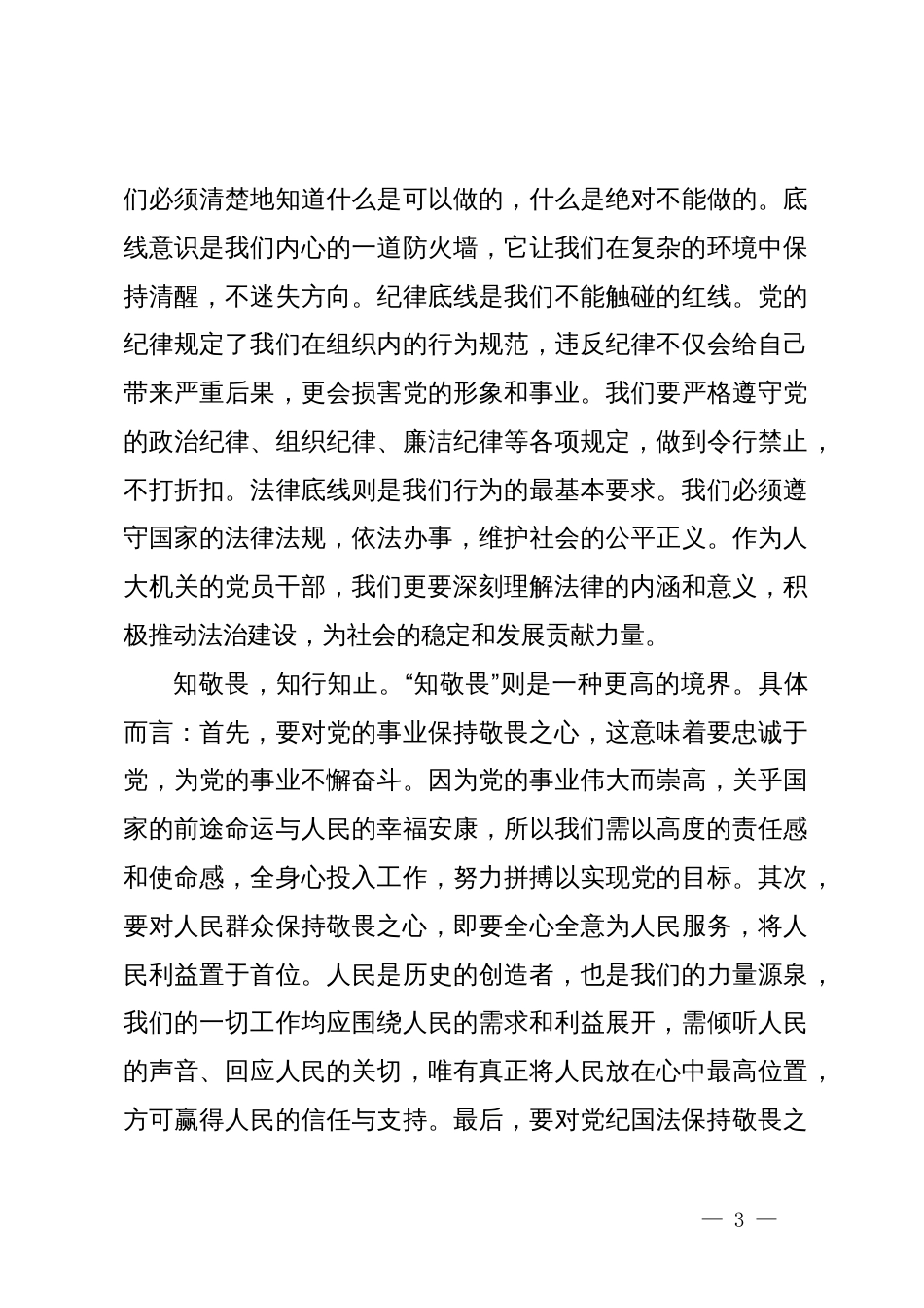 党纪学习教育心得体会：知纪知规知敬畏  知行知止知责权_第3页