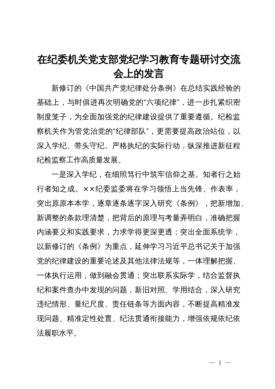 在纪委机关党支部党纪学习教育专题研讨交流会上的发言_第1页